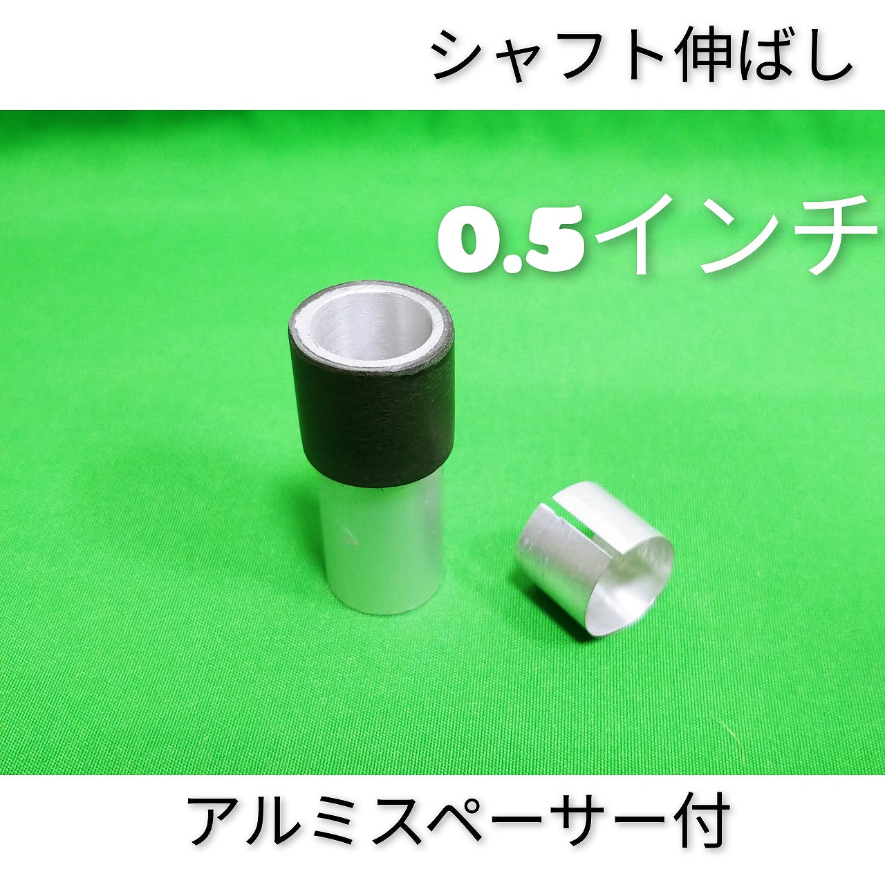 【送料無料】０．５インチ シャフト 伸ばし カーボンシャフト用 シャフト延長 棒 シャフトエクステンダー チューニングパーツ 1w ドライバー FW フェアウェイウッド